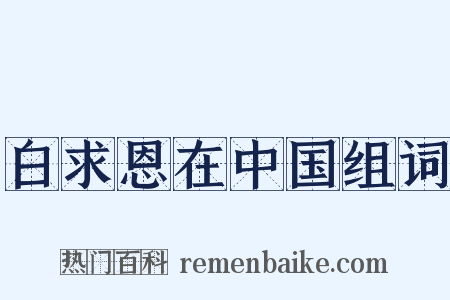 白求恩在中国组词是什么意思的图片